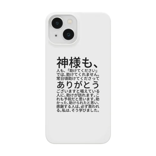 神様も、人も、「助けてください」では、助けてくれません。 Smartphone Case