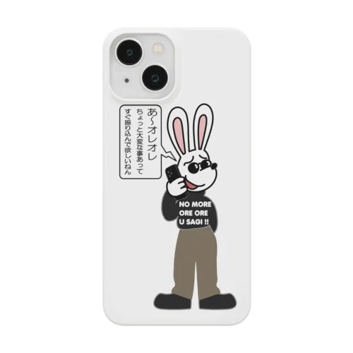 オレオレ う詐欺！ Smartphone Case