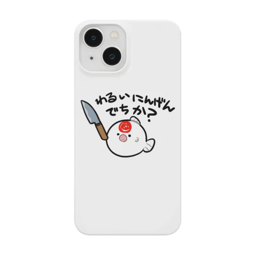 わるいにんげんをしょすべびうお Smartphone Case