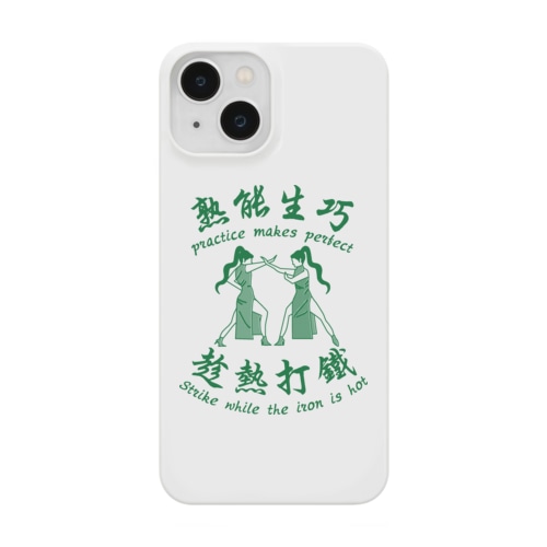 【緑】習うより慣れろ【熟能生巧】  Smartphone Case