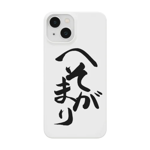 へそまがり(黒文字) スマホケース