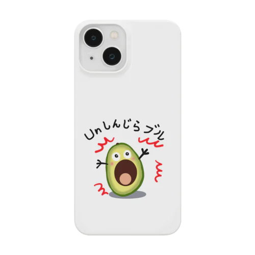 アボカド　Unしんじらブル！ Smartphone Case