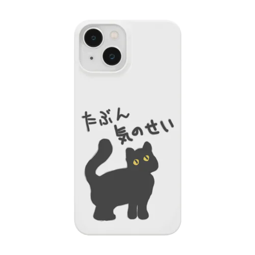 たぶん気のせい【黒猫】 スマホケース