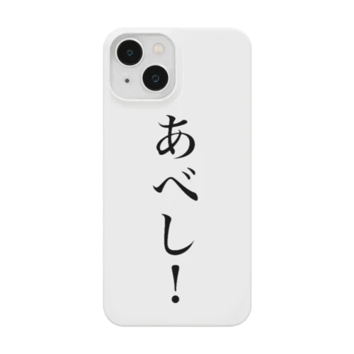 さざなみキャンプ「あべし！」編 Smartphone Case