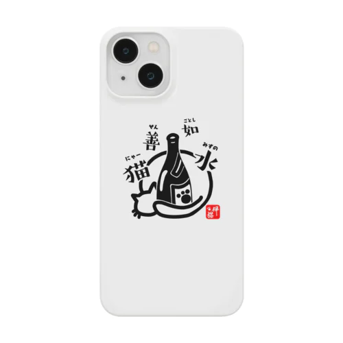 猫善如水 （にゃーぜんみずのごとし） Smartphone Case