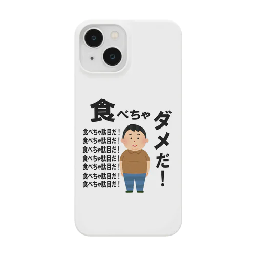 食べちゃダメだ！漢 Smartphone Case