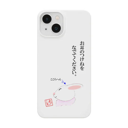 なでてほしいうさぎさん スマホケース Smartphone Case