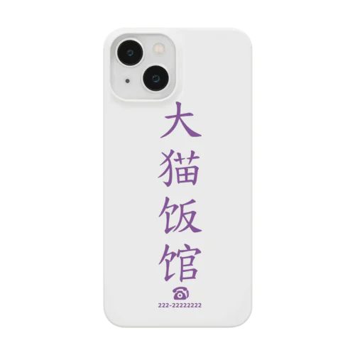 大猫食堂 Smartphone Case