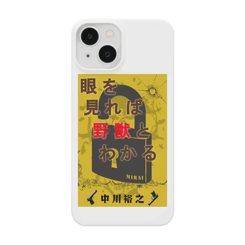 小説「眼を見れば野獣と分かる」公式グッズ Smartphone Case