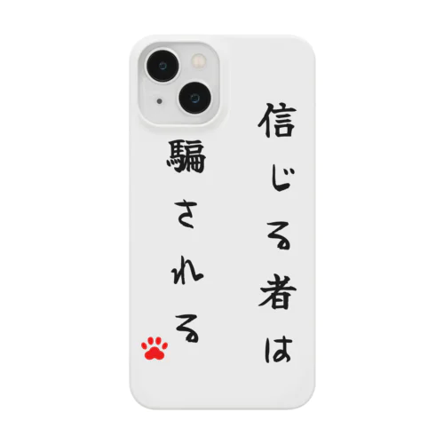 信じる者は騙される Smartphone Case