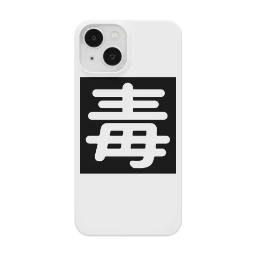 毒 Smartphone Case