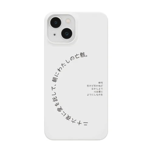 梓弓引けど Smartphone Case