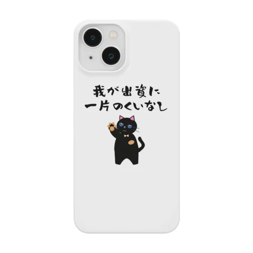 一口馬主ネタ557 我が出資に一片のくいなし 黒 スマホケース