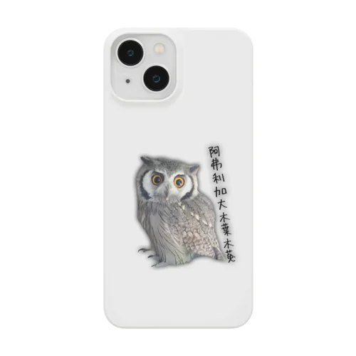 阿弗利加大木葉木菟 Smartphone Case