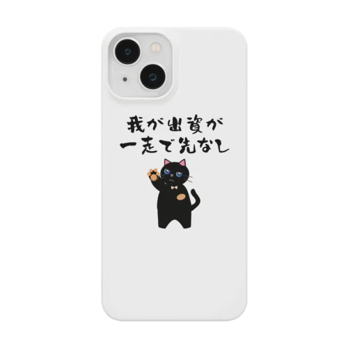 一口馬主ネタ559 我が出資が一走で先なし 黒 Smartphone Case