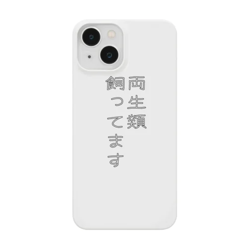 両生類飼ってます Smartphone Case