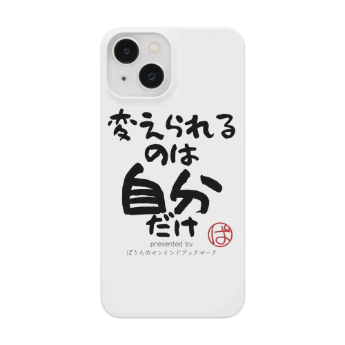 変えられるのは自分だけ Smartphone Case