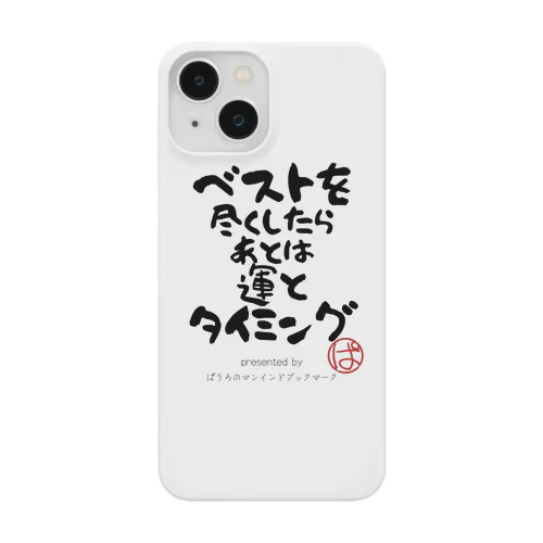 ベストを尽くしたら後は運とタイミング Smartphone Case