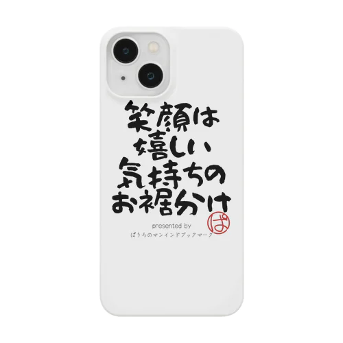 笑顔は嬉しい気持ちのお裾分け Smartphone Case