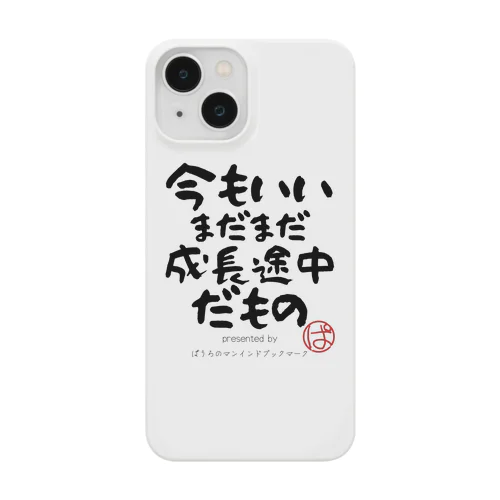 今もいいまだまだ成長途中だもの Smartphone Case