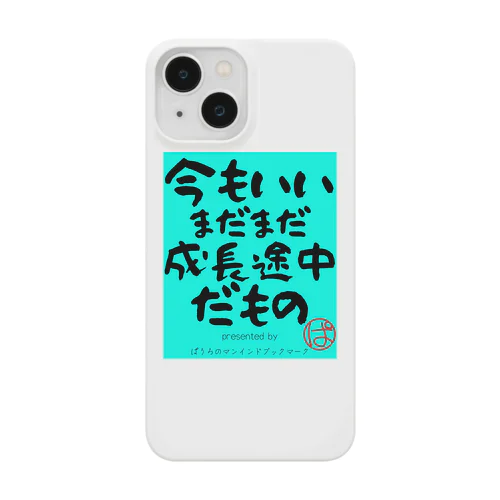 今もいいまだまだ成長途中だもの（緑Ver) Smartphone Case