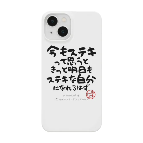 今もステキって思うときっと明日もステキな自分になれるはず Smartphone Case