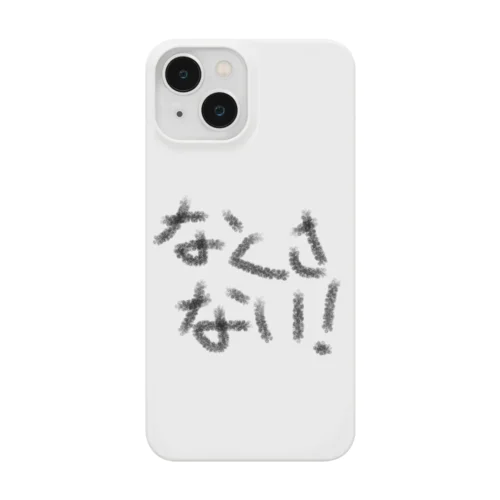 なくさない　〜切実な願い〜 Smartphone Case