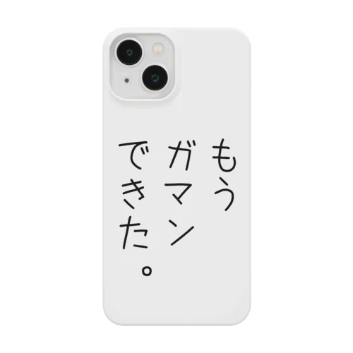 もうガマンできた。 Smartphone Case