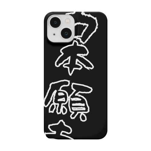 ブラック他力本願寺🐸🙌 Smartphone Case