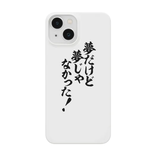 夢だけど 夢じゃなかった! Smartphone Case