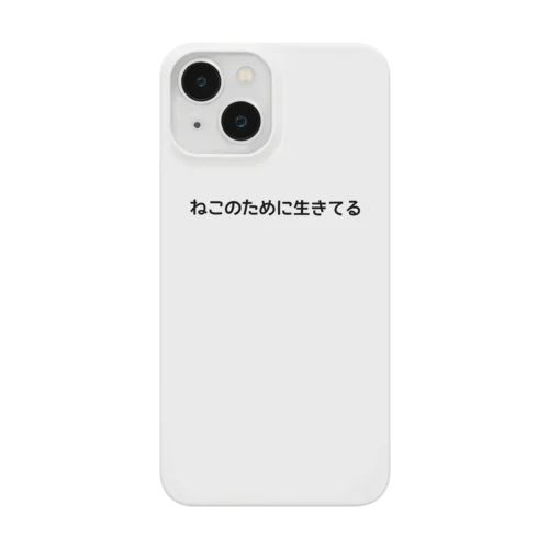 ねこのために スマホケース