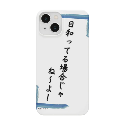 日和ってる場合じゃないんだ！ Smartphone Case