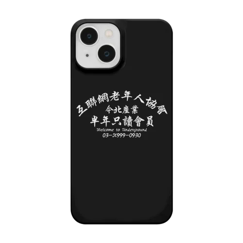 【黒スマホケース】インターネット老人会ノベルティ  Smartphone Case