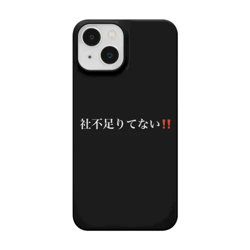 社不足りてない‼️ Smartphone Case