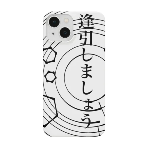 「逢引しましょう」 Smartphone Case