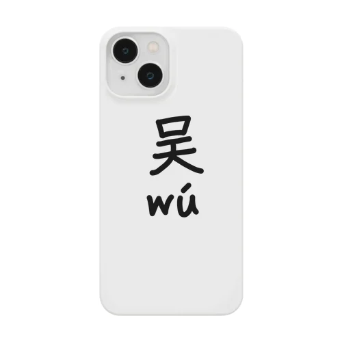 吴【ピンイン付き】（呉） Smartphone Case