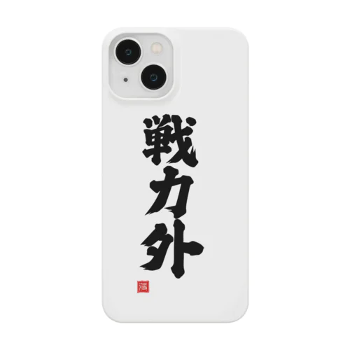 戦力外 Smartphone Case