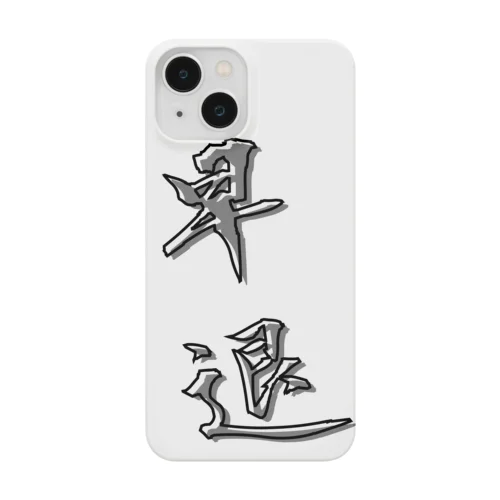 「早退」をテーマにしたオリジナルTシャツ！ Smartphone Case