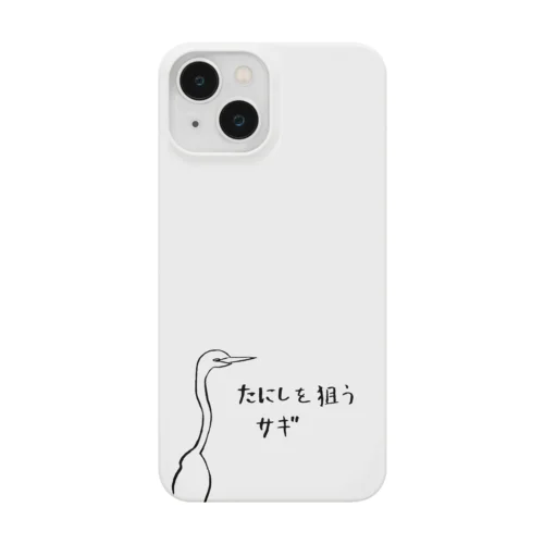 たにしを狙うサギ Smartphone Case