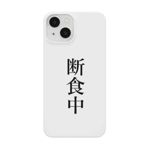 断食中 Smartphone Case