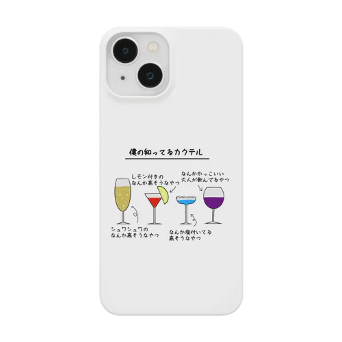 僕の知ってるカクテル Smartphone Case