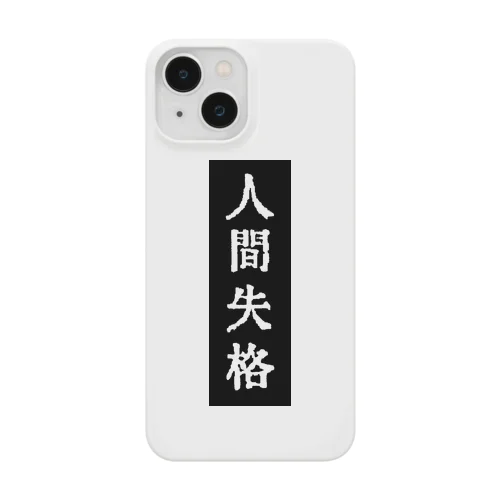 人間失格 Smartphone Case