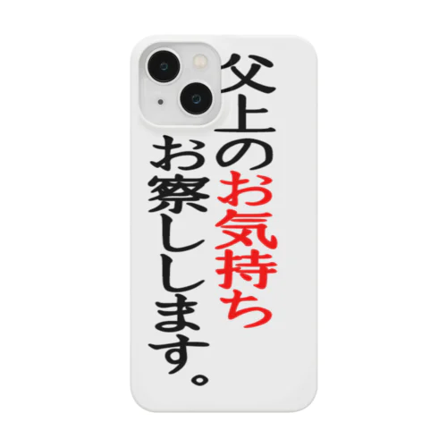 父上のお気持ちお察しします。 Smartphone Case