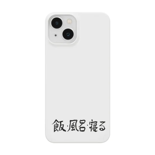飯・風呂・寝る Smartphone Case