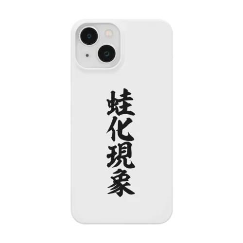 蛙化現象 Smartphone Case