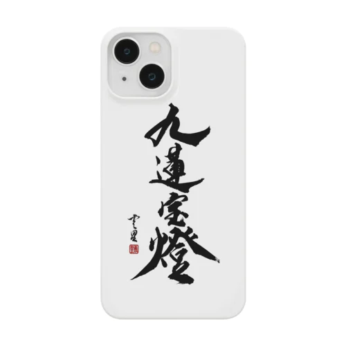 【書道・筆文字】九蓮宝燈【麻雀用語】 Smartphone Case