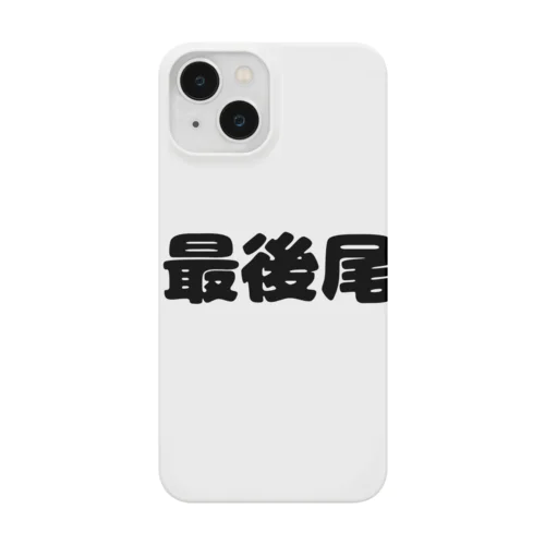 最後尾　グッズ Smartphone Case