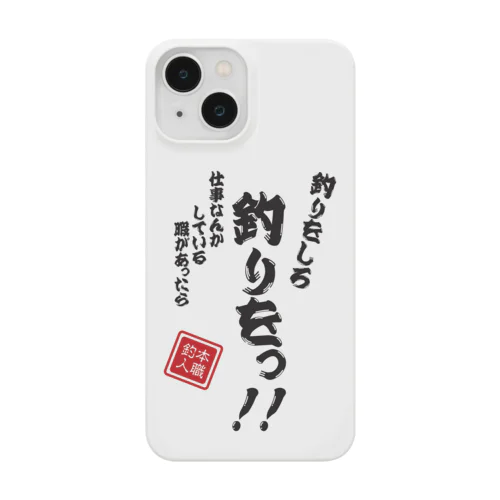 釣りをしろっ！！ Smartphone Case