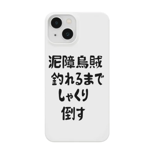 エギング釣れるまでしゃくり倒す Smartphone Case