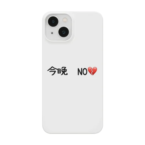 今晩　NO💔 スマホケース